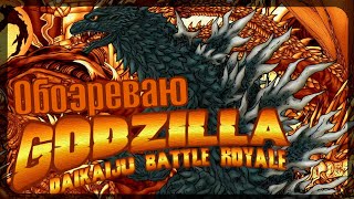 Лучшая 2D игра про Кайдзю!!! Обозреваю |Godzilla Dikaiju Battle Royale|!