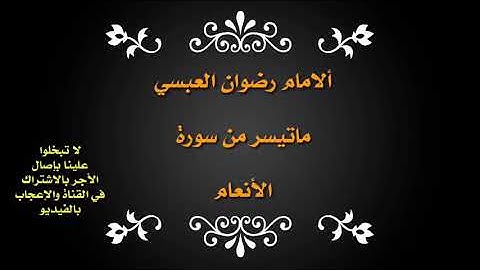 ماتيسر من سورة الأنعام للإمام رضوان العبسي صوت عذب