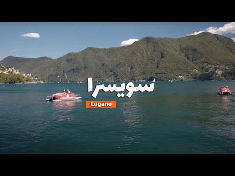   سويسرا أماكن يجب زيارتها في لوجانو