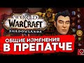 ОСНОВНЫЕ ИЗМЕНЕНИЯ ПРЕПАТЧА SHADOWLANDS WOW 9 0 ДАТА ВЫХОДА 14 ОКТЯБРЯ 2020