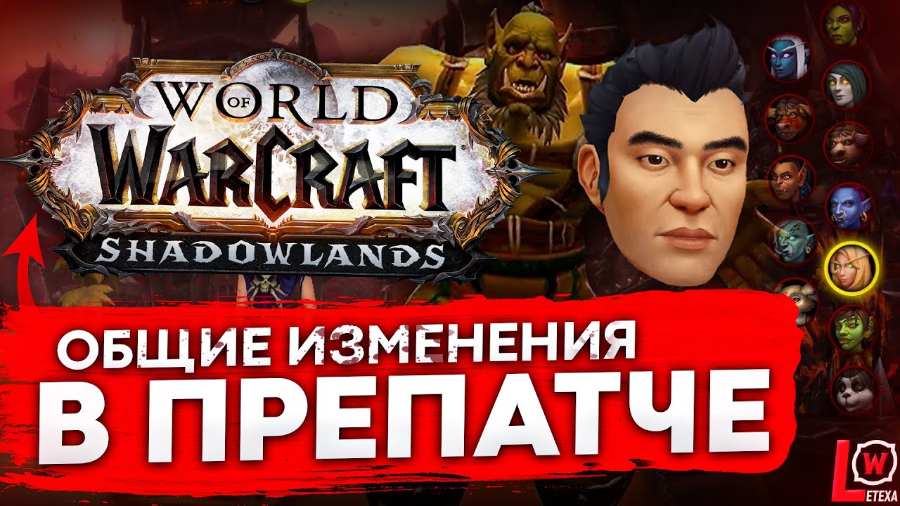 ОСНОВНЫЕ ИЗМЕНЕНИЯ ПРЕПАТЧА SHADOWLANDS WOW 9 0 ДАТА ВЫХОДА 14 ОКТЯБРЯ 2020