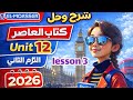 شرح  12  3 كتاب المعاصر انجليزي الصف الثاني الإعدادي الترم الثاني 2026