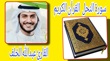 سورة النحل - الشيخ عبدالله الخلف  القرآن الكريم