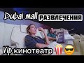 Dubai Mall | торговый центр Дубаи | ВИП кинотеатр | Подводный ЗООПАРК