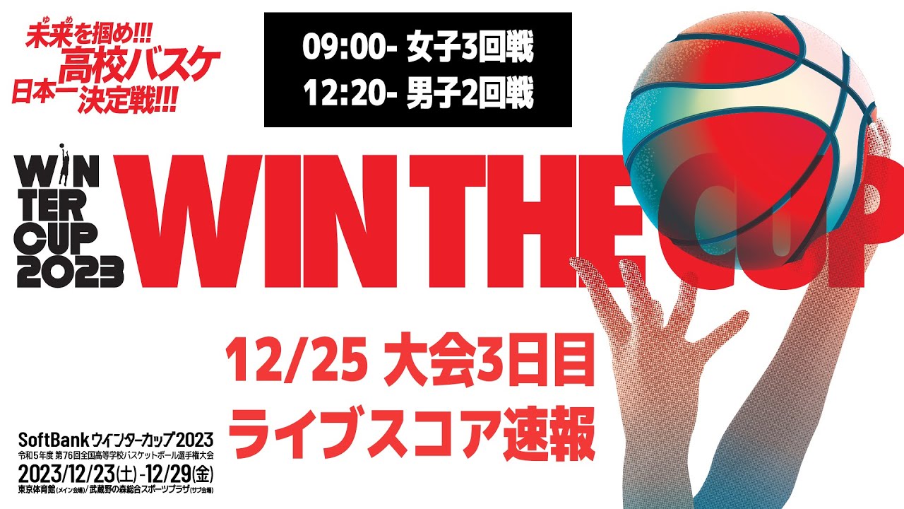 ウィンターカップ 2023 速報