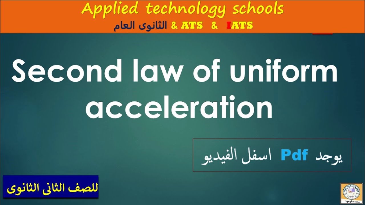 second law of uniform acceleration قانون نيوتن الثانى