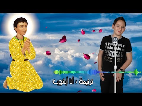 أجمل ترنيمة للقديس أبانوب بصوت أبانوب حاتم ألحان وتوزيع حاتم منير