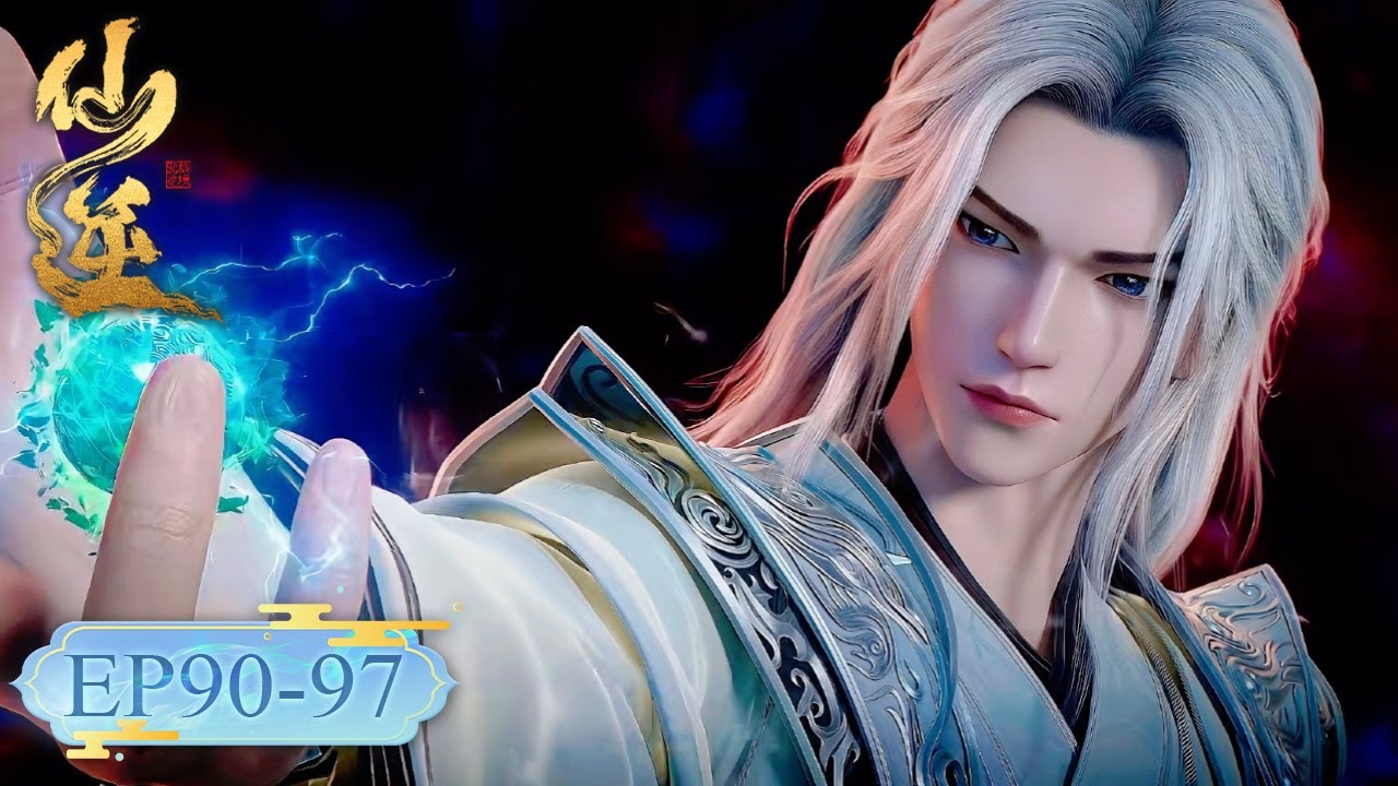 仙逆 最新合集 EP90-97丨【仙逆】Renegade Immortal