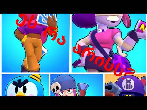 Brawl stars-ქართულად ერთ ერთი დიდი ჩესთ ოუფენინგი საქართველოში