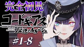 コードギアス 反逆のルルーシュ 同時視聴