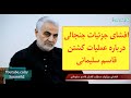 افشای جزئیات جنجالی جدید درباره سرنوشت سلیمانی