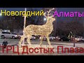 163.Новогодний Достык Плаза Самал 2 Алматы