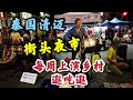 泰国清迈街头夜市，每周上演的乡村逛吃逛，好奇心驱使我啥都想试试