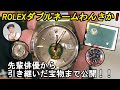 【ROLEXダブルネームわんさか!】先輩俳優から引き継いだ宝物まで公開!!