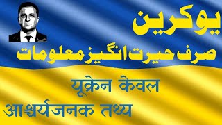 Amazing facts about Ukraine in hindi | Interesting facts about Ukraine in hindi | Ukraine urdu facts