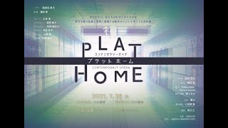 《trailer》オペラ『プラットホーム』(日本初演・新演出)／高橋宏治 opera PLAT HOME ／ Koji Takahashi (Japan premiere)