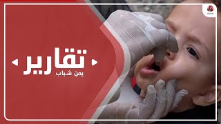 تعز .. فرق التحصين ضد شلل الاطفال تواصل انتشارها في 17 مديرية محررة