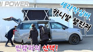 캠핑에 진심인 찐캠퍼의 선택! 카니발챌린저