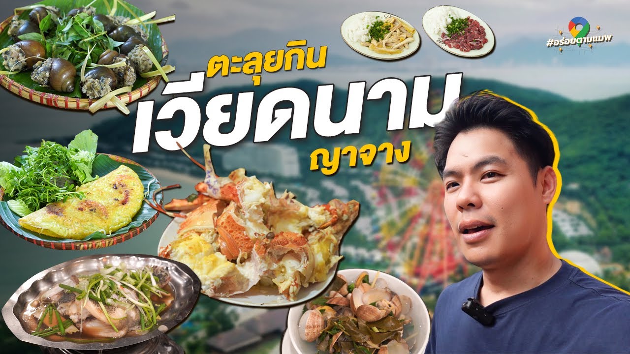 ตะลุยกินอาหารทะเลญาจาง เวียดนาม  | Chef Bus Top Chef Thailand