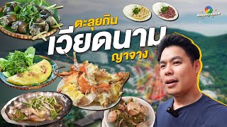 ตะลุยกินอาหารทะเลญาจาง เวียดนาม  | Chef Bus Top Chef Thailand