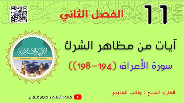 آيات سورة الأعراف (194-198)من مظاهر الشرك | الحادي عشر | الفصل الثاني