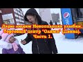 Дарю людям Новополоцка улыбки. ТЦ &quot;Олимп&quot; (Двина). Часть 1.