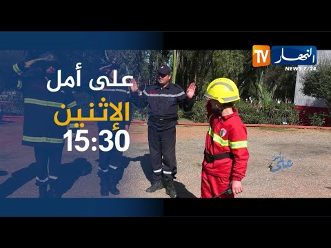 برنامج على أمل يحق ق حلم الطفل عبد الغاني لي صبح عونا في الحماية المدنية ترقبوها