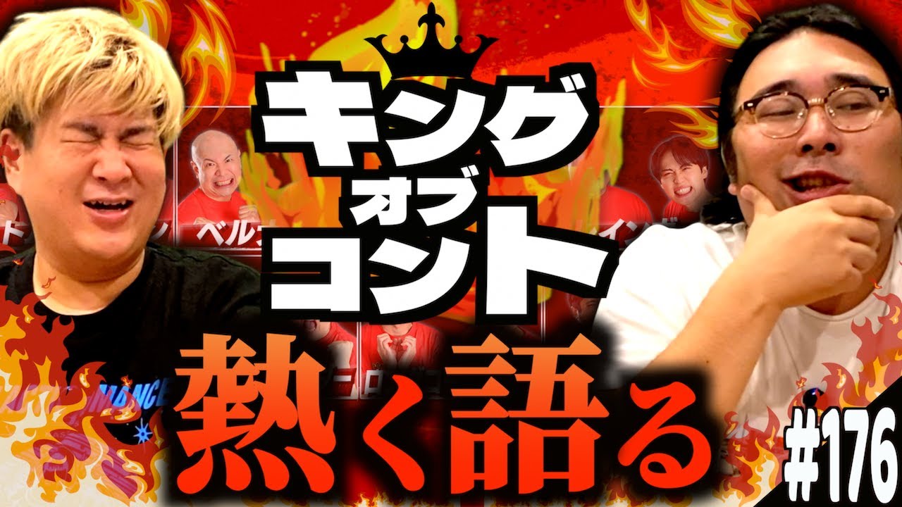 #176「キングオブコント熱弁の話」(2025.9.16.)【ビスブララジオ】
