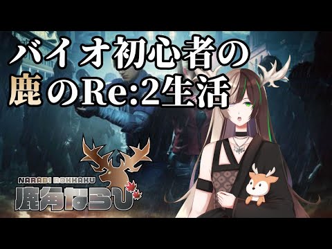 バイオハザードRe:2　バイオ初心者の鹿のいくクールなRe:2生活クレア編　#5　鹿角ならび】