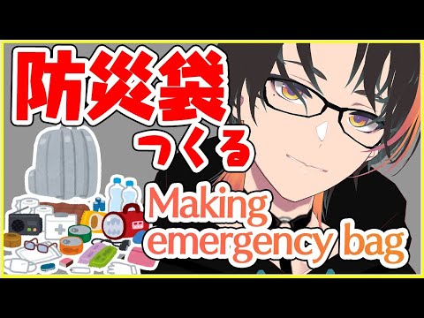 【雑談/Chat】防災袋つくろう！Making emergency bag!【Vtuber/芦枝レンリ】