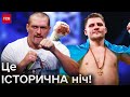 💪🏻 Дві історичні перемоги! Усик та Берінчик стали чепіонами світу з боксу