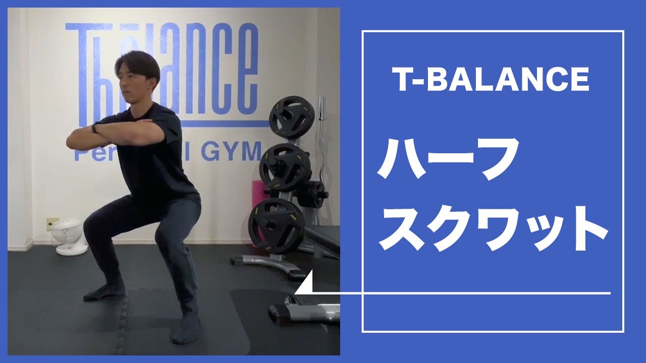 ※ハーフスクワット※ 下半身の筋トレ】ハーフスクワットの正しいやり方！ - YouTube