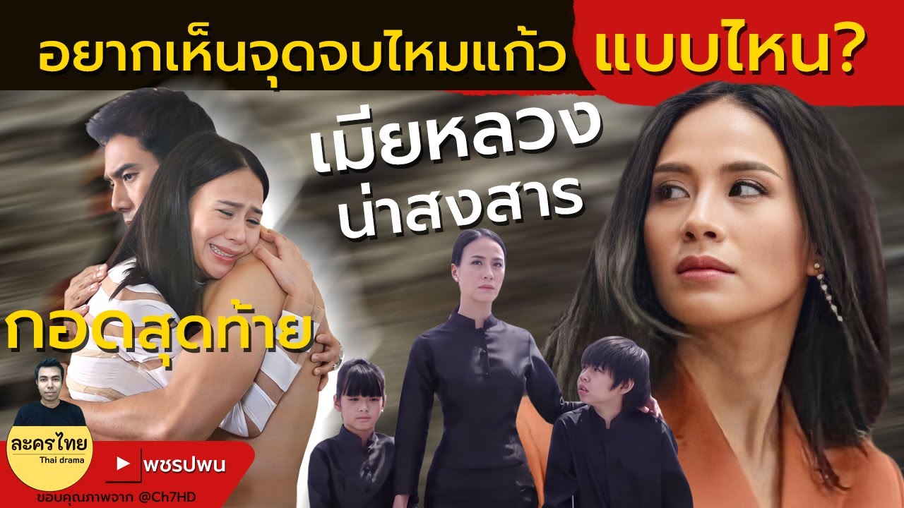 อยากเห็นจุดจบไหมแก้วแบบไหน - ส่งท้ายไหมแก้ว แม่เบี้ยตอนจบ