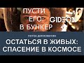 Стрим: ОСТАТЬСЯ В ЖИВЫХ #4 - КОСМОС. ЛЕВША, БЛАДИ, ИНСПИРЕР И КО