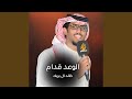 الوعد قدام 