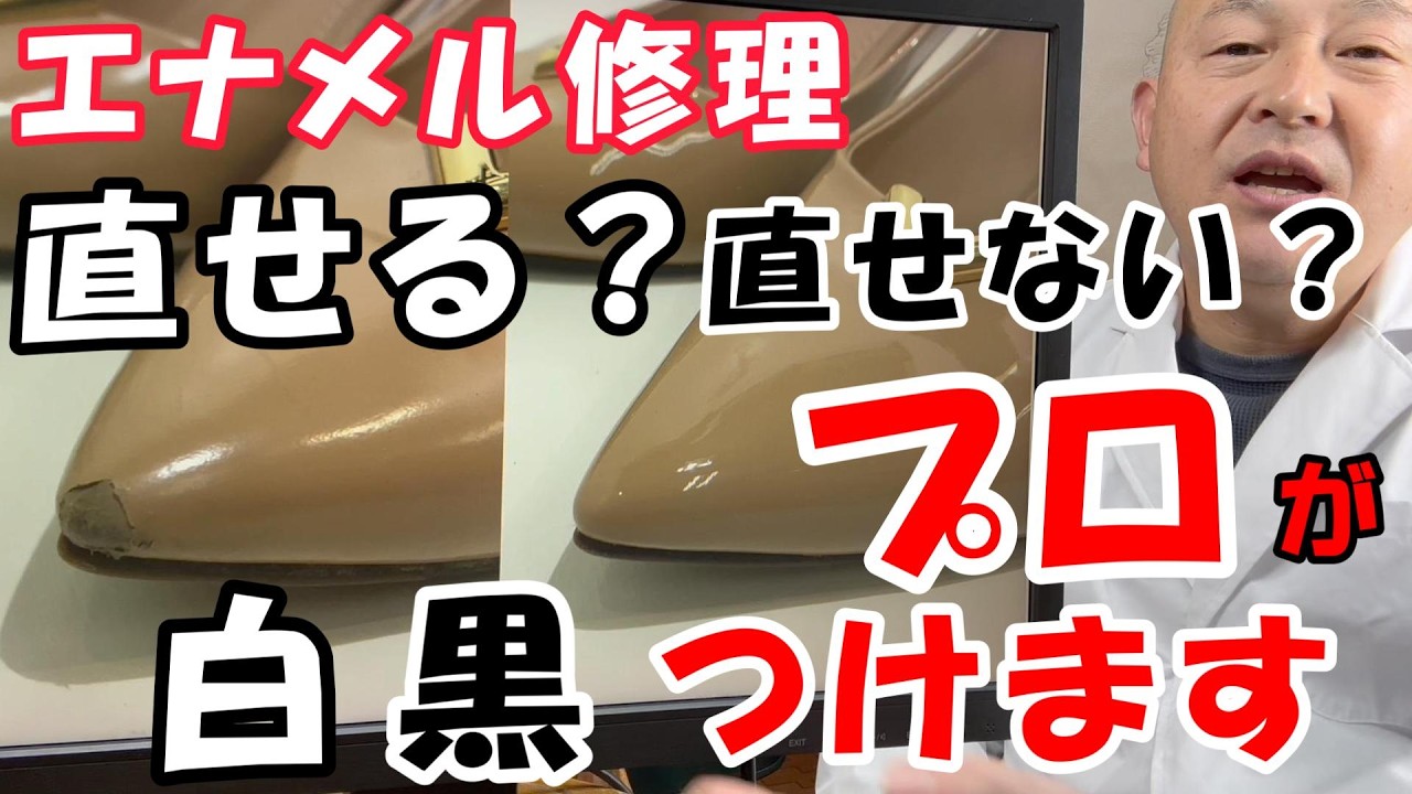 エナメルのベタつき・白ボケは復活！修理の境界線をプロが徹底解説