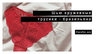 Шью трусики бразильяно. Как сшить трусы без оверлока.