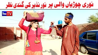 Wada Number Daar Noori Choria Wali Noor Nazer Kirli New Funny Punjabi Comedy Video 2024 | You Tv HD