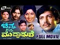 Chinna Ninna Muddaduve - ಚಿನ್ನ ನಿನ್ನ ಮುದ್ದಾಡುವೆ |Kannada Full Movie-*ing Vishnuvardhan, Jayanthi