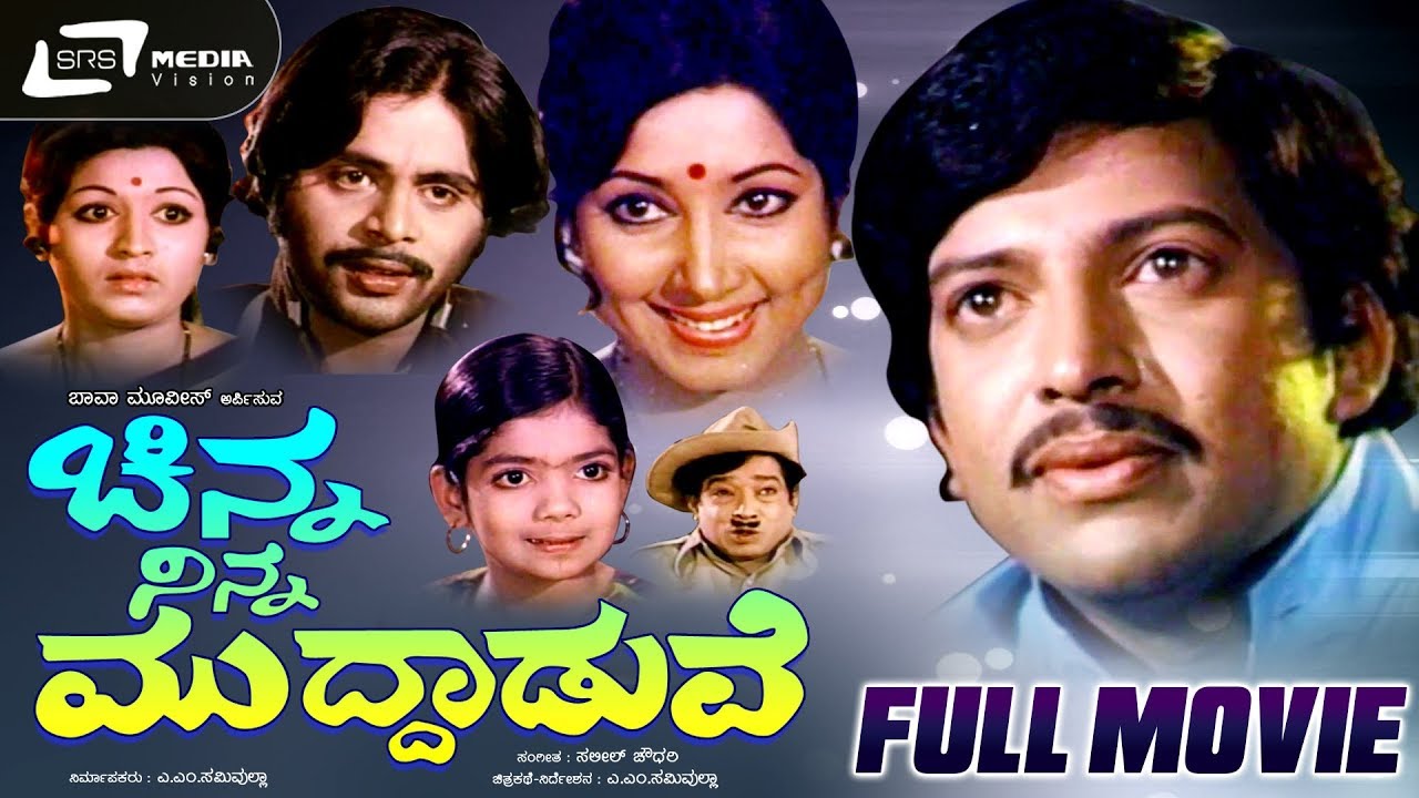 Chinna Ninna Muddaduve      Kannada Full Movie ing Vishnuvardhan Jayanthi