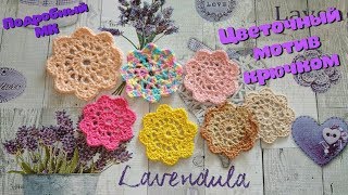 Цветочный мотив крючком ❀ Flower motive crochet Цветочный мотив крючком ❀ Flower motive crochet