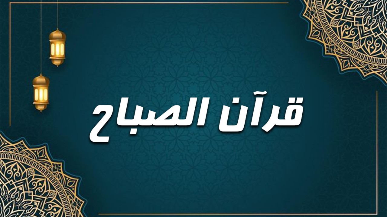 قرآن صباح اليوم السابع من شهر رمضان 1447هـ | تلاوة خاشعة لسورة البقرة – الشيخ ماهر المعيقلي