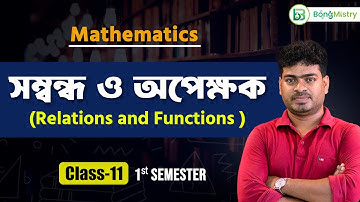 Relations and Functions (সম্বন্ধ ও অপেক্ষক) Class 11 -1st semester | BongMistry