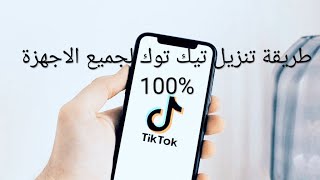 تنزيل وتثبيت برنامج تيك توك لجميع الاجهزة بعد الحذف من المتجر TikTok  2025  Downlaod Tik tok  free screenshot 4