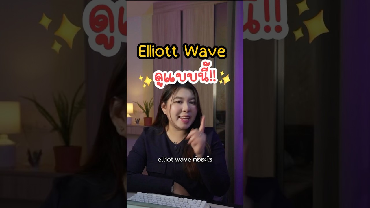 ⁣Elliott Wave ฉบับเข้าใจง่าย❤️.#forex #สอนเทรด #fulltimetrader #tradingtips  #ไม่โลภก็รวยได้