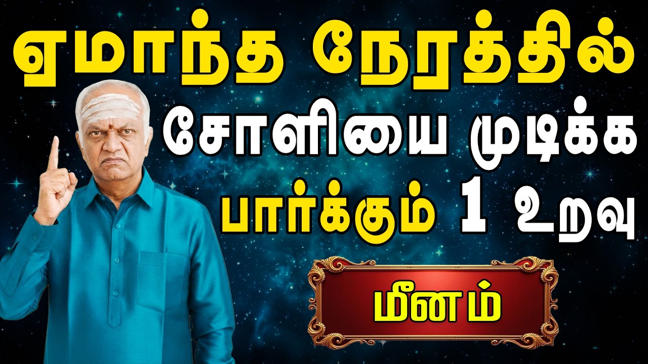 எவன் நல்லவன், எவன் கெட்டவன் என தெரியாத நிலை | Meenam Rasi | மீனம் ராசி