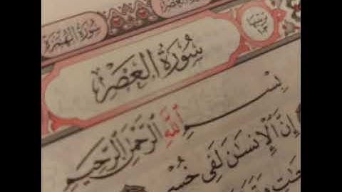 103 - سوره العصر _ القارئ الشيخ أحمد بن علي العجمي Ahmed Al ajami