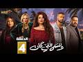 حصريااا الحلقة 4 من مسلسل وننسى اللي كان بطولة ياسمين عبدالعزيز كريم فهمي حصريااا الحلقة 4 من مسلسل وننسى اللي كان بطولة ياسمين عبدالعزيز كريم فهمي