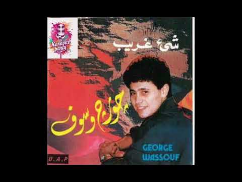 شي غريب Karaoke جورج وسوف