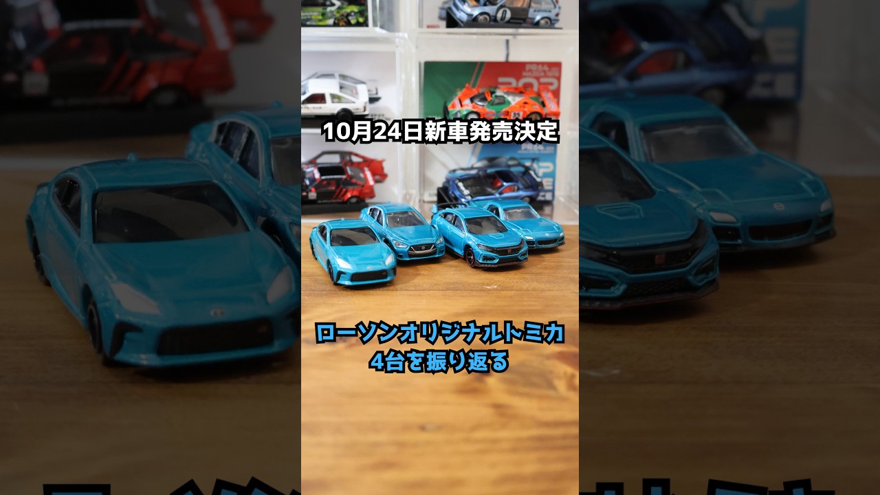 トミカ ローソンオリジナルトミカ 4台セット ローソンオリジナルトミカ トヨタ MR2新発売を機に歴代限定トミカ4台
